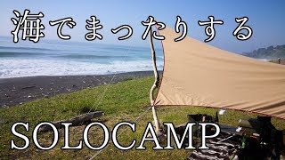 【ソロキャンプ】【海キャンプ】海をボーっと眺めて過ごすソロキャンプ #37