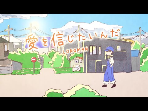 LONGMAN 『Aiwoshinjitainda』Music Video