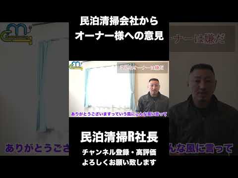 民泊清掃会社からオーナー様への意見 #shorts