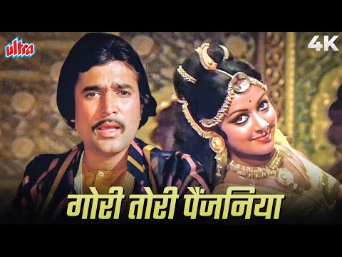 गोरी तोरी पैजनियाँ मन के खोले भेद 4K | मन्ना डे | राजेश खन्ना, हेमा मालिनी | Mehbooba 1976 Songs