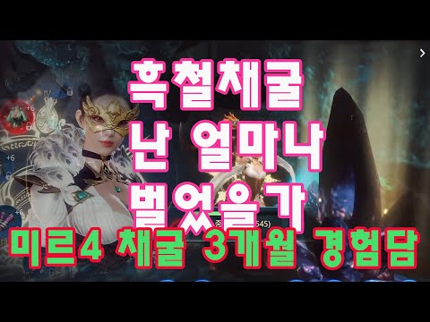 미르4 흑철 채굴 3개월 경험담 과연 흑철 채굴 말고  돈 버는 다른 방법은 없을까? #mir4 #NFT투자