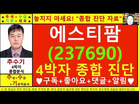 에스티팜(237690)종목진단및향후주가전망 추수기(추수)전문가