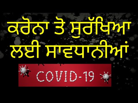 Safety measures against Corona ਕਰੋਨਾ ਤੋ ਸੁਰੱਖਿਆ