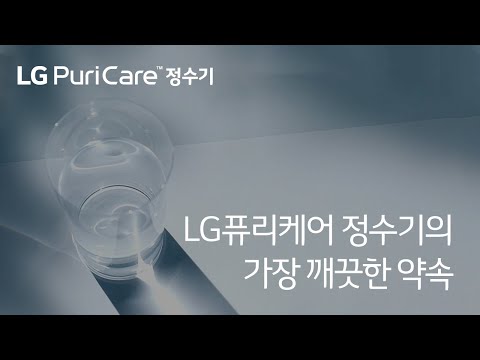 LG퓨리케어 정수기의 가장 깨끗한 약속: 총판센터에서 6개월 무료 혜택 받기