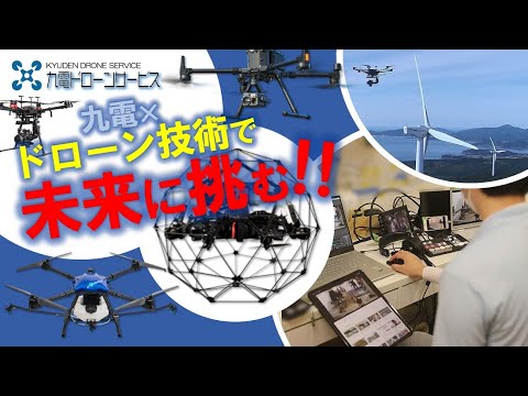 「九電ドローンサービス」の今と未来