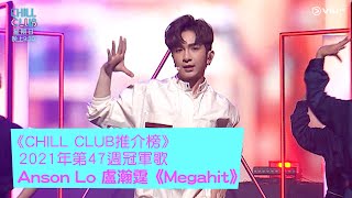 《CHILL CLUB推介榜》2021年第47週冠軍歌 Anson Lo 盧瀚霆《Megahit》