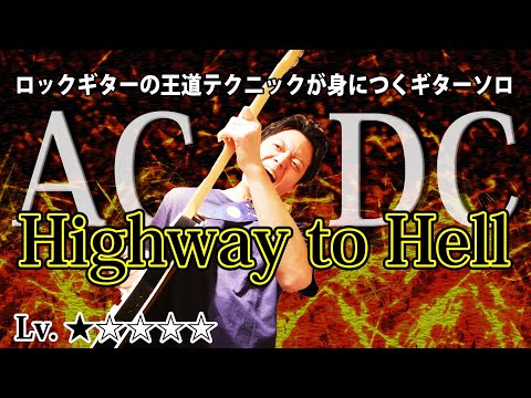 【TAB】"Highway To Hell" AC/DC ギターソロ徹底解説　王道ロックの基本の動きを学ぼう！