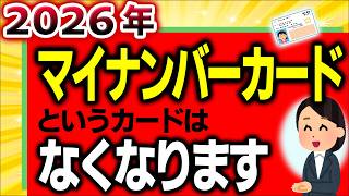 【国の失策!?】国民が知らない2026年ﾏｲﾅﾝﾊﾞｰｶｰﾄﾞというｶｰﾄﾞがなくなる問題【保険証廃止･ﾏｲﾅ運転免許証とは/資格確認書･方法/社会保険/不正利用･デメリット/いつから/令和8年】