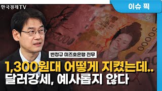 1,300원대 어떻게 지켰는데.. 달러강세, 예사롭지 않다 / 긴급진단 / 마켓인사이트 / 한국경제TV