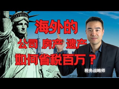 2025 移民美国税务战略 | 海外公司 | 海外房产 | 海外遗产 | 能省下百万的税务战略 | International Tax | 5471 Tax Strategy