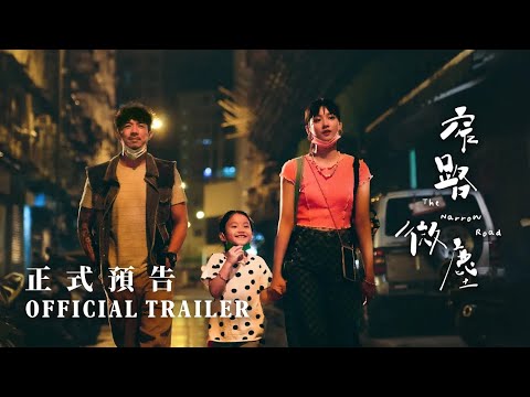 窄路微塵｜正式預告Official Trailer｜張繼聰 袁澧林 區嘉雯 朱栢康 董安娜 12月22日 沿路相依