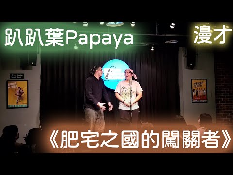 趴趴葉Papaya漫才《肥宅之國的闖關者》