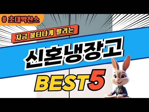 2025 초대박 찬스 신혼냉장고 추천 대박 가성비 베스트5! 후기 비교