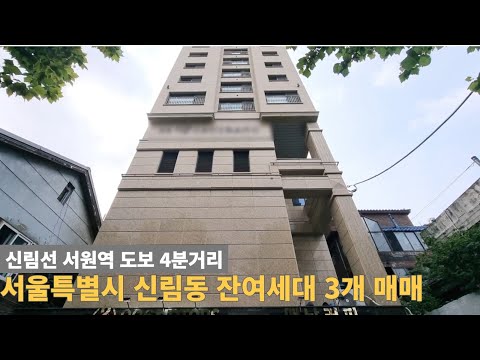 [주택넘버 864] 서울 신림동 잔여세대 3개 매매