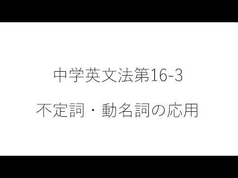 ⑯ 3 不定詞・動名詞の応用