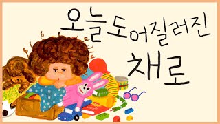 홍다통통 🌈/오늘도 어질러진 채로 글,그림 -시바타 게이코/ 태교동화 / 책읽어주는엄마 / 동화책읽어주기 / 잠잘때듣는동화