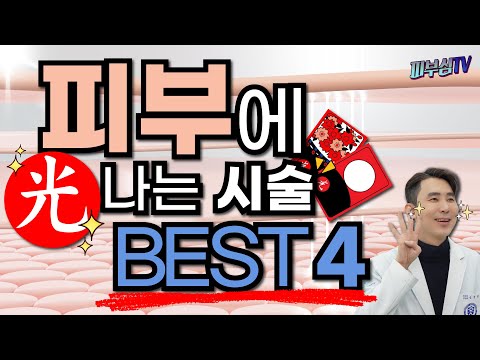 피부에 광이나는 시술 BEST 4 [피부과전문의 피부심]