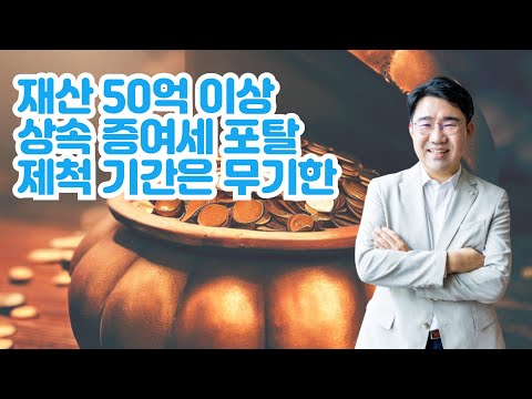 [원영섭 변호사] 상속 증여세 제척기간