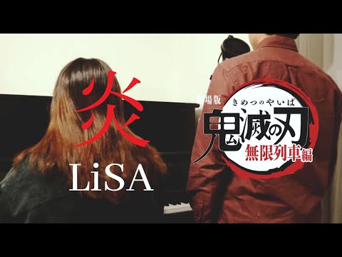 鬼滅の刃 無限列車編　炎 (ほむら) - LiSA