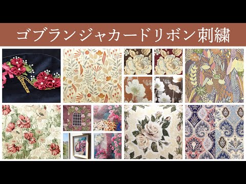 2020年の秋冬ファブリックとリボン刺繍　一挙にご紹介