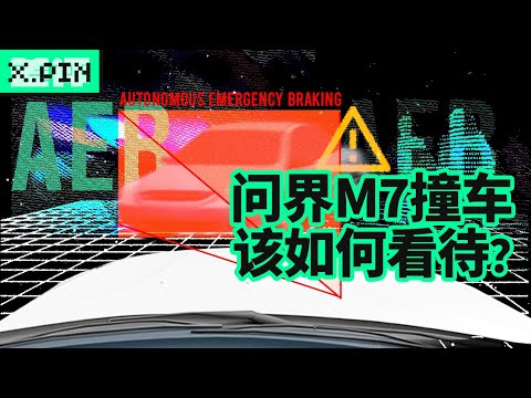 看完问界M7的高速事故，我最想骂的其实是营销号