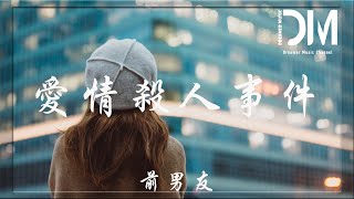 愛情殺人事件 - 前男友『歌詞唱透了誰的心 回憶模糊了誰眼睛，那個說愛你的人 還在不在你身邊』【動態歌詞】