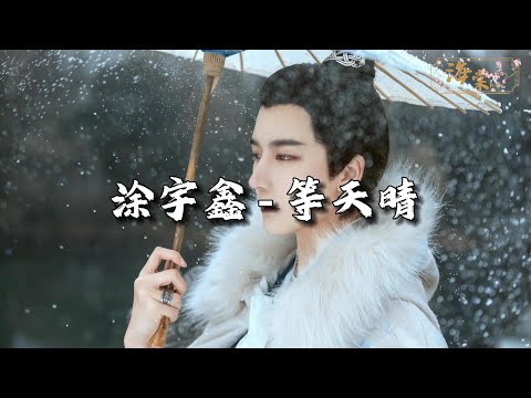 涂宇鑫 - 等天晴『天空阴郁 如同思念你的心情，挥之不去 总是浮现你的身影。』【动态歌词MV】