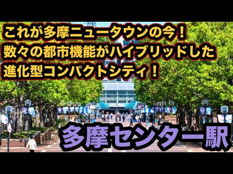 多摩センター駅！多摩ニュータウンの今！数々の都市機能がハイブリッドしたコンパクトシティ！小田急線・京王線・多摩モノレール３路線３駅利用！トップクラスの住環境！THE GRAND CROSS多摩センター