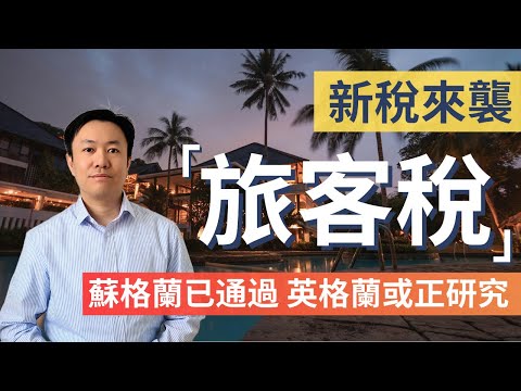 新稅來襲:英國正研究徵收旅客稅 #英國財經