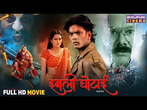 Full Movie - Imli Ghotai । Rishabh Kashyap, Richa Dixit, Manoj Tiger | Bhojpuri Film Review Explain