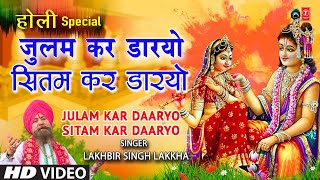 होली गीत Julam Kar Daaryo Holi Geet By Lakhbir Singh Lakkha I HOLI KE RANG LAKKHA KE SANG-KHATU