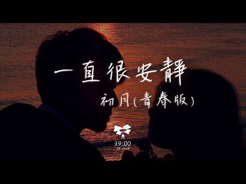 初月 - 一直很安靜 (青春版)「給你的愛一直很安靜 來交換你偶爾給的關心」【動態歌詞】♪