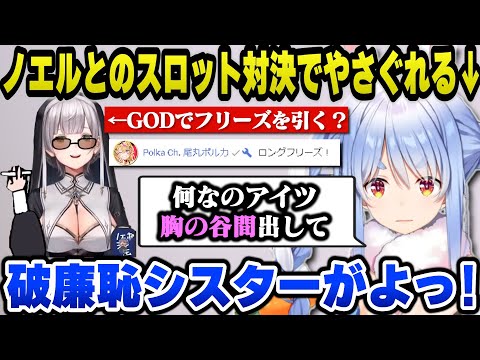 ノエルとのスロット対決でやさぐれ団長の胸にケチを付けるぺこらｗ【ホロライブ切り抜き/兎田ぺこら/白銀ノエル】