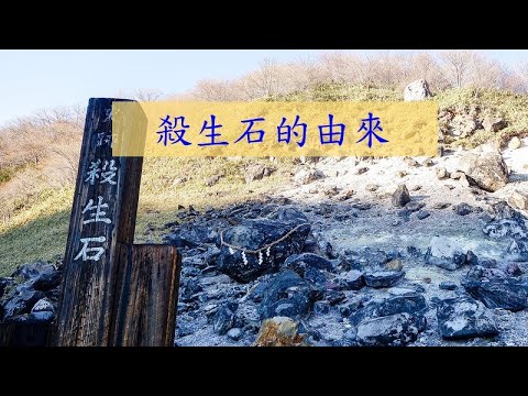 殺生石的由來？｜九尾妖狐｜日本妖怪｜日本旅遊