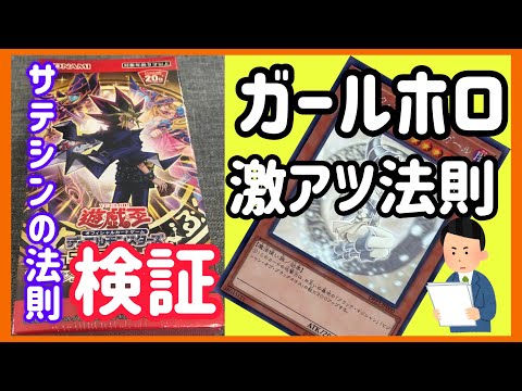 【遊戯王】検証！デュエリスト編6！サテシンの法則！ガールホロは引けるのか！？