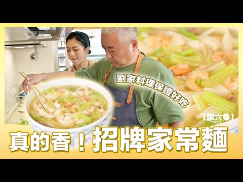 #跟我一起 #宅在家 不只是家常麵！劉家作法大公開 | 肚皮廚房