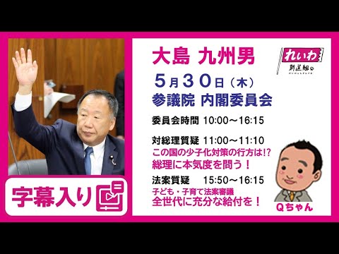 大島九州男【この国の少子化対策の行方は！？ 総理に本気度を問う！】【子ども・子育て法案審議 全世代に充分な給付を！】 2024.5.30 内閣委員会 字幕入りフル