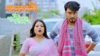 খানদানী_গরীব___Prank_King___Tamim_Khandakar___Saila_Shathy___Jamrul_Razu_ shortcut natok explain