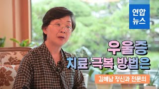 [명의보감] 우울증 치료·극복 방법은 / 연합뉴스 (Yonhapnews)