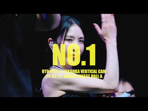 보아 (BoA) - NO.1 (VERTICAL CAM VER.) [2024 UTO FEST in FUKUOKA] (2024.04.21.)