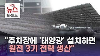 "주차장에 '태양광' 설치하면 원전 3기 전력 생산"