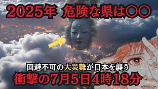 2025年7月5日の大予言を完全解説、【カウントダウン開始】日本でおこる最悪のシナリオと危険な県は〇〇