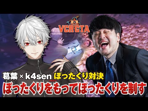 闇医者k4senを葛葉が成敗！【葛葉プレイバック】[VCRGTA/にじさんじ/葛葉/k4sen/切り抜き]