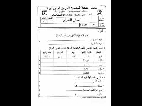 7th class lisanul Quran exam papper / 2023 /madrasa