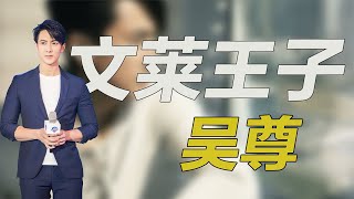 “文莱王子”吴尊！身家亿万却洁身自好，育儿观堪称带娃教科书