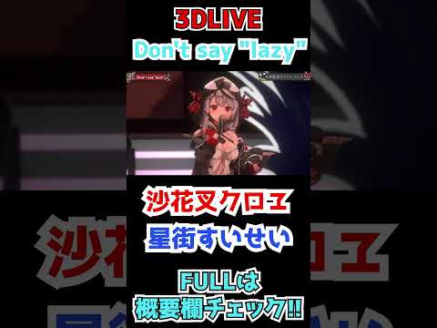 【 沙花叉クロヱ / 星街すいせい】Don't say "lazy"( 放課後ティータイム)【3DLIVE切り抜き】(2023年11月29日) #shorts