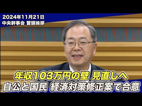 2024/11/21 中央幹事会斉藤代表冒頭挨拶