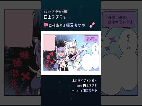 【手描き】白上フブキを妹に任命する猫又おかゆ【白上フブキ / 猫又おかゆ / ホロライブ】