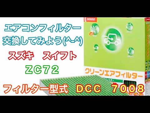 エアコンフィルター　スズキ　スイフト　ZC72　交換