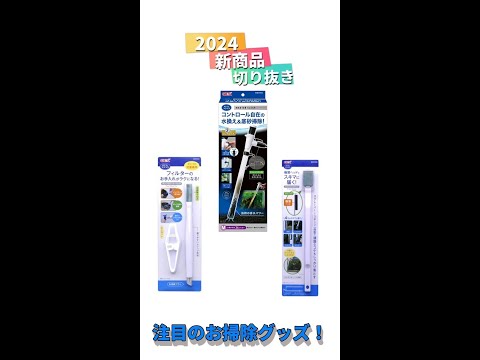 2024年新商品　注目の掃除グッズ！切り抜き